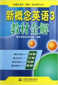 新概念英语全新教程