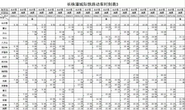 长株潭城际铁路最新运行时间表