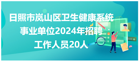 日照招聘网最新招聘信息