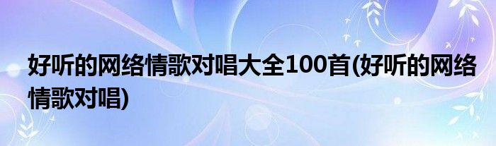 最新触动心弦的网络情歌盘点