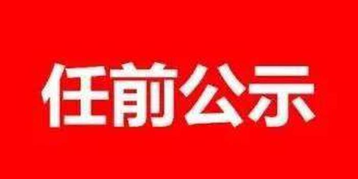 黄冈市最新干部任免与公示信息发布通告