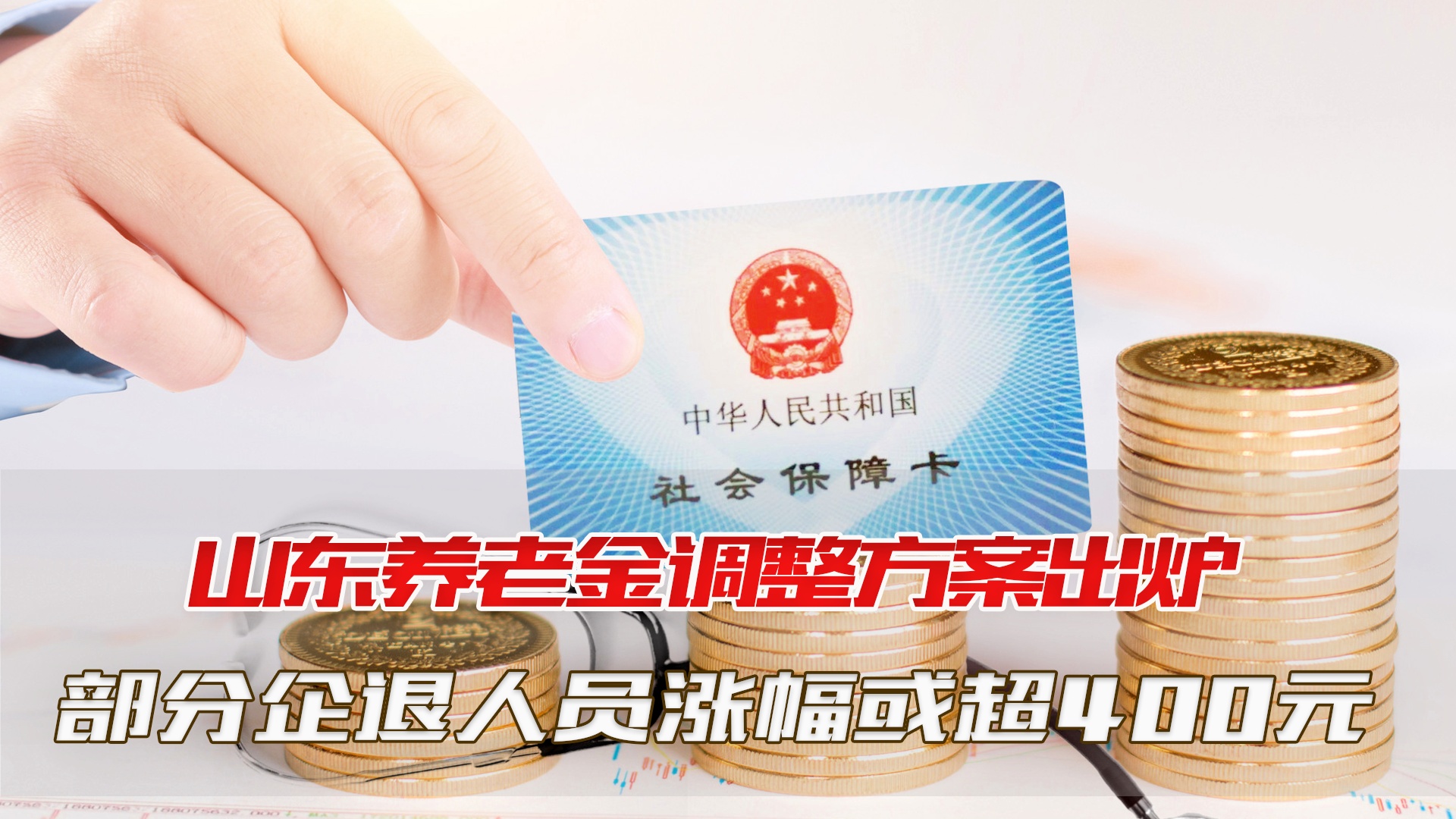 山东养老金最新动态揭晓